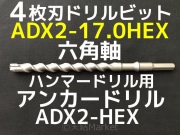 アンカードリル ADX2-HEX(六角軸)ハンマードリル用 ADX2-22.0HEX 1本