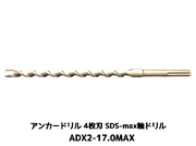 アンカードリル ADX2-MAX(SDS-max軸)ハンマードリル用 ADX2-17.0MAX 1本 全長350mm 4枚刃 SDS-max軸ドリル ドリルビット アンカードリル「取寄せ品」