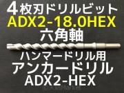 アンカードリル ADX2-HEX(六角軸)ハンマードリル用 ADX2-14.5HEX 1本
