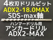 アンカードリル ADX2-MAX(SDS-max軸)ハンマードリル用 ADX2-32.0MAX 1