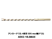 アンカードリル ADX2-MAX(SDS-max軸)ハンマードリル用 ADX2-18.0MAX 1本 全長350mm 4枚刃 SDS-max軸ドリル ドリルビット アンカードリル「取寄せ品」