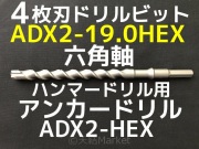 アンカードリル アンカードリル ADX-SDS／ADXⅡ-MAX／HEX - あと施工アンカーの