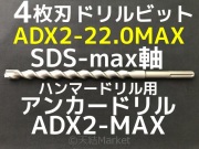 アンカードリル ADX2-MAX(SDS-max軸)ハンマードリル用 ADX2-32.0MAX 1