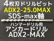 アンカードリル,コンクリートドリル,ドリルビット