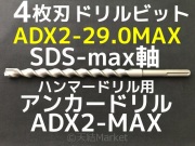 アンカードリル,コンクリートドリル,ドリルビット