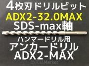 アンカードリル,コンクリートドリル,ドリルビット