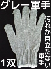 軍手,ぐんて