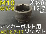 アンカーボルト用 ソケット