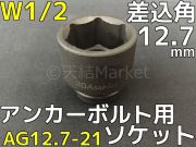 アンカーボルト用 ソケット