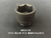 アンカーボルト用 ソケット 差込角12.7mm W1/2(4分) 平径21mm 旭産商 AG12.7-21 撹拌ソケット AGソケット「取寄せ品」