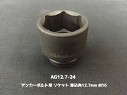 アンカーボルト用 ソケット 差込角12.7mm M16 平径24mm 旭産商 AG12.7-24 撹拌ソケット AGソケット「取寄せ品」