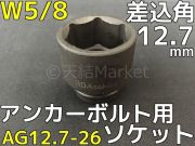 アンカーボルト用 ソケット