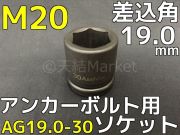アンカーボルト用 ソケット