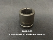 アンカーボルト用 ソケット 差込角19.0mm M20 平径30mm 旭産商 AG19.0-30 撹拌ソケット AGソケット「取寄せ品」