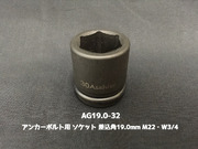 アンカーボルト用 ソケット 差込角19.0mm M22・W3/4 平径32mm 旭産商 AG19.0-32 撹拌ソケット AGソケット「取寄せ品」