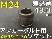 アンカーボルト用 ソケット