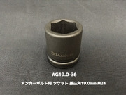 アンカーボルト用 ソケット 差込角19.0mm M24 平径36mm 旭産商 AG19.0-36 撹拌ソケット AGソケット「取寄せ品」