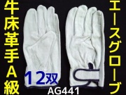 牛革手袋15双セット エースグローブ 牛床革手袋 外縫い 女性用Sサイズ 2双パック