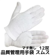 品質管理用手袋
