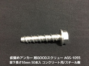 仮留めアンカー 旭GOODスクリュー AGS-1055TYPE 首下長さ55mm 50本入 スチール製 コンクリート用 旭グッドスクリュー 仮止めアンカー「取寄せ品」