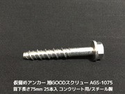 仮留めアンカー 旭GOODスクリュー AGS-1075TYPE 首下長さ75mm 25本入 スチール製 コンクリート用 旭グッドスクリュー 仮止めアンカー取寄せ品」