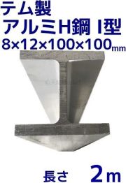 テム製 アルミH鋼 長さ1m 縦100mm×横100mm×8mm厚×12mm厚 アルミニウム 