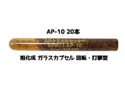 旭化成 ARケミカルセッター AP-10 20本 ガラス管入 ケミカルアンカー カプセル方式(回転・打撃型)「取寄せ品」