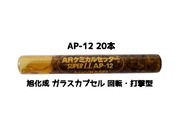 旭化成 ARケミカルセッター AP-12 20本 ガラス管入 ケミカルアンカー カプセル方式(回転・打撃型)「取寄せ品」