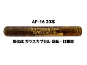 旭化成 ARケミカルセッター AP-16 20本 ガラス管入 ケミカルアンカー カプセル方式(回転・打撃型)「取寄せ品」