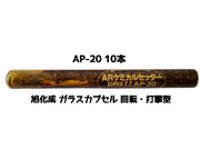 旭化成 ARケミカルセッター AP-20 10本 ガラス管入 ケミカルアンカー カプセル方式(回転・打撃型)「取寄せ品」