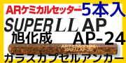 旭化成 ARケミカルセッター