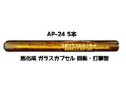 旭化成 ARケミカルセッター AP-24 5本 ガラス管入 ケミカルアンカー カプセル方式(回転・打撃型)「取寄せ品」
