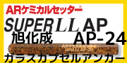 旭化成 ARケミカルセッター