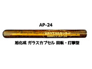 旭化成 ARケミカルセッター AP-24 1本 ガラス管入 ケミカルアンカー カプセル方式(回転・打撃型)「取寄せ品」