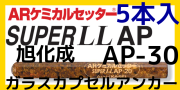 旭化成 ARケミカルセッター