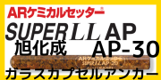 旭化成 ARケミカルセッター