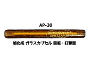 旭化成 ARケミカルセッター AP-30 1本 ガラス管入 ケミカルアンカー カプセル方式(回転・打撃型)「取寄せ品」