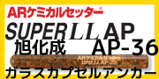 旭化成 ARケミカルセッター