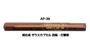 旭化成 ARケミカルセッター AP-36 1本 ガラス管入 ケミカルアンカー カプセル方式(回転・打撃型)「取寄せ品」