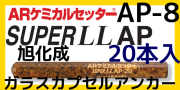旭化成 ARケミカルセッター