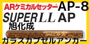 旭化成 ARケミカルセッター