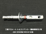 サンコーテクノ トルコンアンカー AW-3050BW W3/8 全長102mm 50本 スチール製 三価クロメート処理 コンクリート用 懸垂物取付け用アンカー ウェッジ式 締付方式 平行拡張型「取寄せ品」