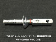 サンコーテクノ トルコンアンカー AW-4060BW W1/2 全長131mm 25本 スチール製 三価クロメート処理 コンクリート用 懸垂物取付け用アンカー ウェッジ式 締付方式 平行拡張型「取寄せ品」