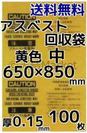 アスベスト廃棄用袋
