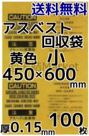 アスベスト廃棄用袋