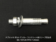 サンコーテクノ ボルトアンカー BA-1012D M10 全長120mm 1本 ドブめっき スチール製 コンクリート用 スリーブ打込み式「取寄せ品」