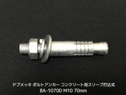 サンコーテクノ ボルトアンカー BA-1070D M10 全長70mm 1本 ドブめっき スチール製 コンクリート用 スリーブ打込み式「取寄せ品」