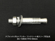 サンコーテクノ ボルトアンカー BA-1080D M10 全長80mm 1本 ドブめっき スチール製 コンクリート用 スリーブ打込み式「取寄せ品」
