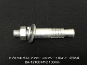サンコーテクノ ボルトアンカー BA-1210D M12 全長100mm 1本 ドブめっき スチール製 コンクリート用 スリーブ打込み式「取寄せ品」