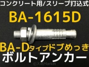ボルトアンカー,打込み式,金属拡張アンカー,打込み方式,ドブメッキ